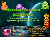 Математическая разминка Сложение и вычитание круглых трехзначных чисел