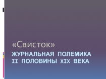 Презентация по литературе. 10 класс