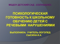 Презентация  Психологическая речевая готовность к школе