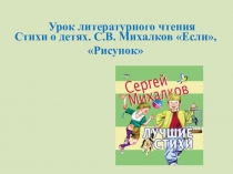 Стихи о детях. С.В. Михалков Если, Рисунок