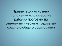 Презентация основные положения о разработке рабочих программ учебных дисциплин