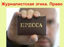 Презентация по теме Журналистская этика