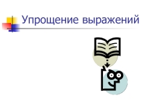 Презентация по математике на тему Упрощение выражений (6 класс)