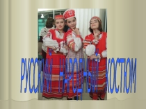 Презентация классного часа на тему Русский национальный костюм