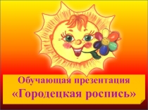 Обучающая презентация Городецкая роспись