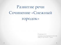 Презентация к уроку развития речи по теме Сочинение по картине и.В. Сурикова Снежный городок