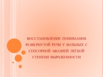 Комплекс заданий по восстановлению понимания развернутой речи у больных с сенсорной афазией легкой степени выраженности.