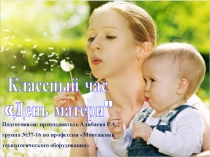 Презентация к классному часу на тему День матери