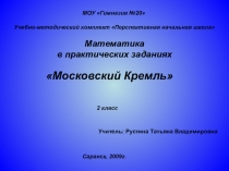 Презентация по математике (практические задачи) на тему Московский Кремль