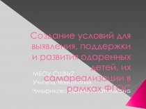 Создание условий для выявления, поддержки и развития одаренных детей