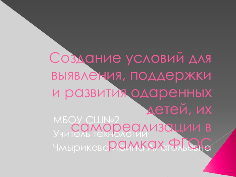 Создание условий для выявления, поддержки и развития одаренных детей