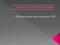 Организация эксплуатации СВТ