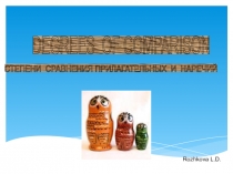 Презентация по грамматике английского языка Степени сравнения прилагательных и наречий.