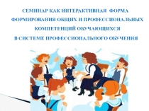 Семинар интерактивная форма формирования общих и профессиональных компетенций