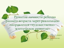 Развитие личности ребенка раннего возраста через реализацию художественно эстетического направления