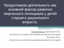 Развитие творческого потенциала дошкольника через различные виды художественной деятельности