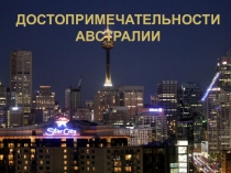 Достопримечательности Австралии