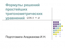 Презентация по алгебре и началам анализа Уравнение cosx=a