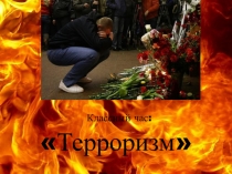 Классный час на тему Терроризм угроза обществу