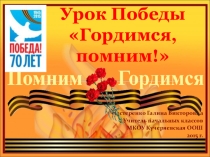 Урок Победы - презентация к 70-летию Победы