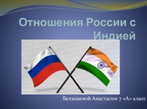 Презентация по истории России: Взаимоотношения России и Индии