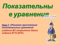 Презентация по математике на тему Решение простейших показательных уравнений (11 класс)