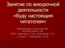 Презентация по внеурочной деятельности Буду настоящим читателем Детские журналы