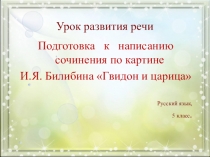Презентация к уроку русского языка в 5 классе Сочинение по картине Билибина Гвидон и царица