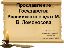 Презентация по литературе на тему: Прославление русского оружия в одах Ломоносова