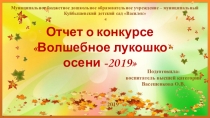 Презентация конкурса Волшебное лукошко осени-2019