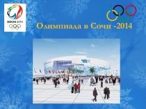 Презентация От Олимпии до Сочи