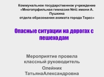 Опасные ситуации на дорогах с пешеходам