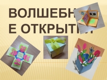 Презентация. Мастер-класс по изготовлению открытки