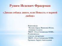 Презентация книги Р Фраермана Дикая собака динго, или Повесть о первой любви