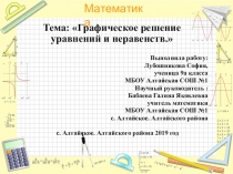 Презентация Решение уравнений и неравенств графическим способом
