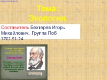 Презентация по экологии по теме Общая экология