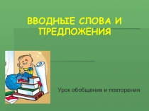 ПУНКТУАЦИЯ ПРИ ВВОДНЫХ И ВСТАВНЫХ КОНСТРУКЦИЯХ