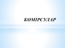 Химия пәнінен Көмірсулар тақырыбына презентация