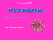 Презентация по русскому языку для 4 класса по теме Наречие