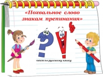 Проект по русскому языку Похвальное слово знакам препинания