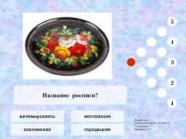 Тест по ИЗО Народные художественные промыслы (5 класс). Шипицина Т.Г.