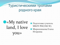 Отечество славлю, которое есть
