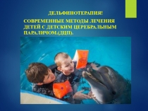 Дельфинотерапия! Современные методы лечения детей с детским церебральным параличом.(ДЦП).