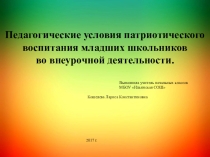 Патриотическое воспитание во внеурочной деятельности
