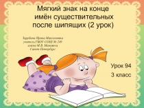 Презентация по русскому языку на тему Мягкий знак на конце имен существительных после шипящих 2 урок (3 класс)