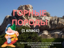 Презентация по природоведению на тему Горные породы