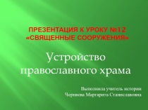 Презентация ОРКСЭ Устройство православного храма