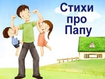 Стихи про папу