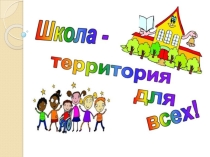 Презентация Инклюзивное образование