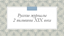 Презентация по литературе на тему Русская литературно – критическая мысль второй половины XIX века. Журналы.  - 10 класс